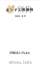 高分子工程材料（1990 PDF版）