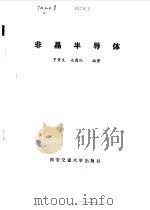 非晶半导体（1986 PDF版）