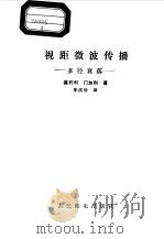 视距微波传播  多径衰落（1987 PDF版）