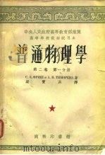 中央人民政府高等教育部推荐高等学校教材试用本普通物理学第2卷  第1、2分册（1953 PDF版）
