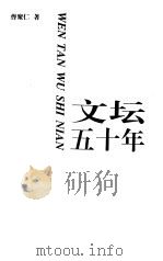 文坛五十年（1997 PDF版）