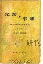光荣与梦想  1932-1972年美国实录  第三册（1979年09月第1版 PDF版）