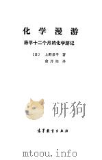 化学漫游  浩平十二个月的化学游记   1989  PDF电子版封面  7040022354  （日）上野景平著；俞开钰译 