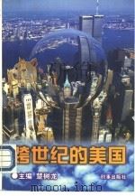 跨世纪的美国（1997 PDF版）