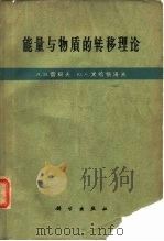 能量与物质的转移理论（1962 PDF版）