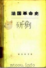 法国革命史  第1卷（1963 PDF版）
