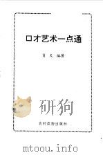 口才艺术一点通（1997 PDF版）