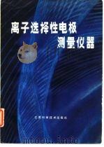 离子选择性电极测量仪器（1984 PDF版）