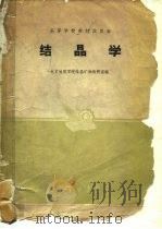 结晶学（1961 PDF版）