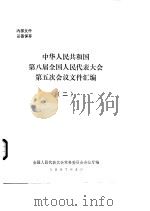 中华人民共和国第八届全国人民代表大会第五次会议文件汇编  2（1997 PDF版）