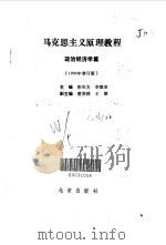 马克思主义原理教程  政治经济学篇（1990 PDF版）