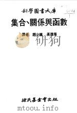集合、关系与函数（1962 PDF版）
