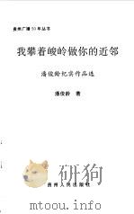 我攀着峻岭做你的近邻 潘俊龄纪实作品选 1999 PDF电子版封面 7221050287 潘俊龄著