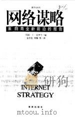 网络谋略  来自商业新前沿的报告（1999 PDF版）