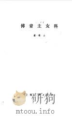 傅青主女科 1978 PDF电子版封面 (清)傅山著