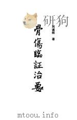 骨伤临证治要（1991 PDF版）