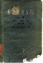 相律及其应用  上（1959 PDF版）