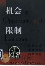 机会与限制  发展中国家现代化的条件比较（1998 PDF版）