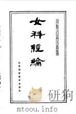女科经纶（1986 PDF版）