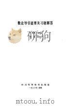 数论导引提要及习题解答（1986 PDF版）