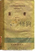 中等专业学校试用教材  工业性质专业适用  物理  下（1960 PDF版）
