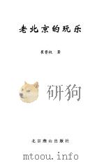 老北京的玩乐（1999 PDF版）