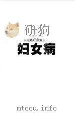 妇女病治疗与护理（1999 PDF版）