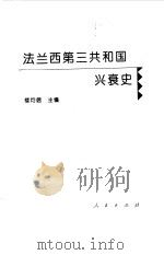 法兰西第三共和国兴衰史 1996 PDF电子版封面 7010021813 楼均信主编