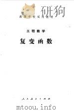 工程数学复变函数  第一版（1978年12月第1版 PDF版）