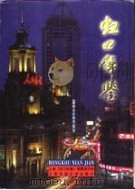 虹口年鉴  1997（1997 PDF版）