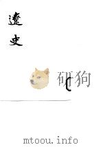 辽史  第1至5册  卷1至卷116（1974 PDF版）