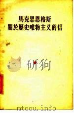 马克思  恩格斯关于历史唯物主义的信（1951 PDF版）