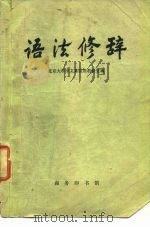 语法修辞（1973 PDF版）