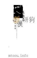 孤独之侠  金庸小说论（1999 PDF版）