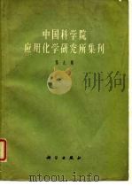 中国科学院应用化学研究所集刊  第9集（1963 PDF版）
