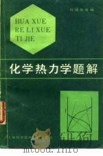 化学热力学题解（1985 PDF版）