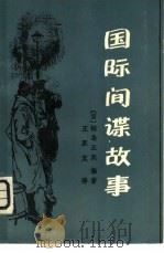 国际间谍故事（1981 PDF版）