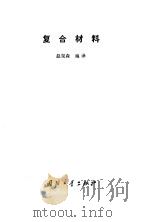 复合材料（1979 PDF版）