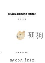 高压电网继电保护原理与技术（1983 PDF版）
