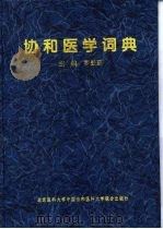 协和医学词典（1998 PDF版）