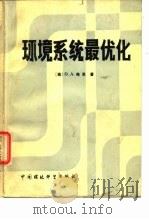 环境系统最优化（1987 PDF版）