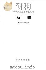 石蜡（1987 PDF版）
