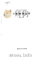 工程流体力学 1978 PDF电子版封面 15041·1578 翟荣祖主编