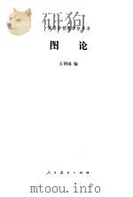 图论（1981 PDF版）