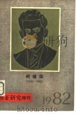 柯棣华  南亚研究特刊（1982 PDF版）