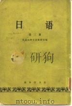 日语  第3册（1964 PDF版）