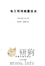 电工现场测量技术（1986 PDF版）