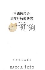 中西医结合治疗肝病的研究（1980 PDF版）