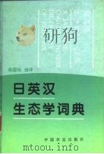 日英汉生态学词典（1994 PDF版）