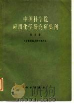 中国科学院应用化学研究所集刊  第5集  金属腐蚀及防护专号（1961 PDF版）